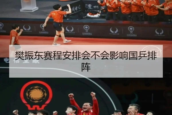 樊振东赛程安排会不会影响国乒排阵