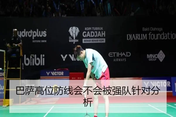 巴萨高位防线会不会被强队针对分析